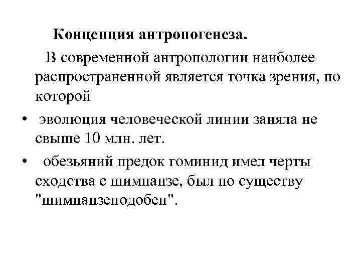 Концепция антропогенеза. В современной антропологии наиболее распространенной является точка зрения, по которой • эволюция