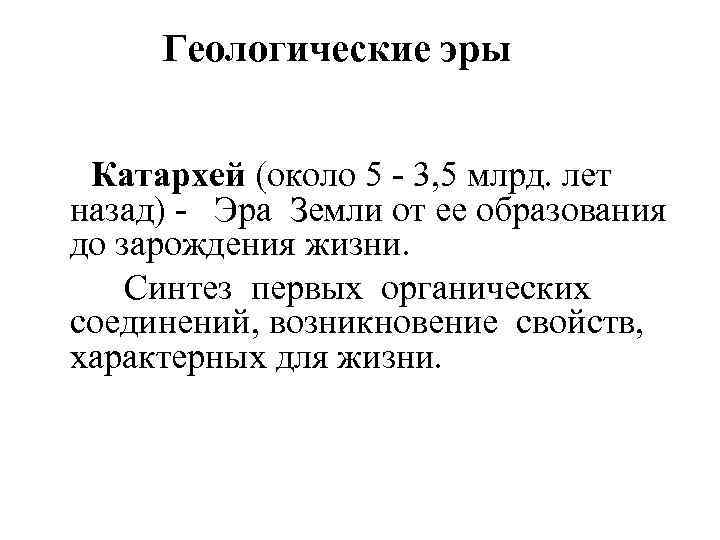  Геологические эры Катархей (около 5 - 3, 5 млрд. лет назад) - Эра