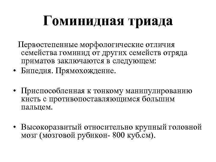 Гоминидная триада Первостепенные морфологические отличия семейства гоминид от других семейств отряда приматов заключаются в