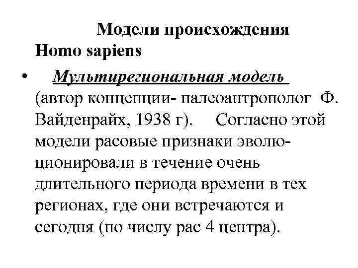 Модели происхождения Homo sapiens • Мультирегиональная модель (автор концепции- палеоантрополог Ф. Вайденрайх, 1938 г).