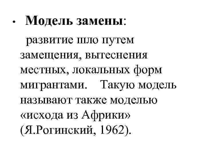  • Модель замены: развитие шло путем замещения, вытеснения местных, локальных форм мигрантами. Такую