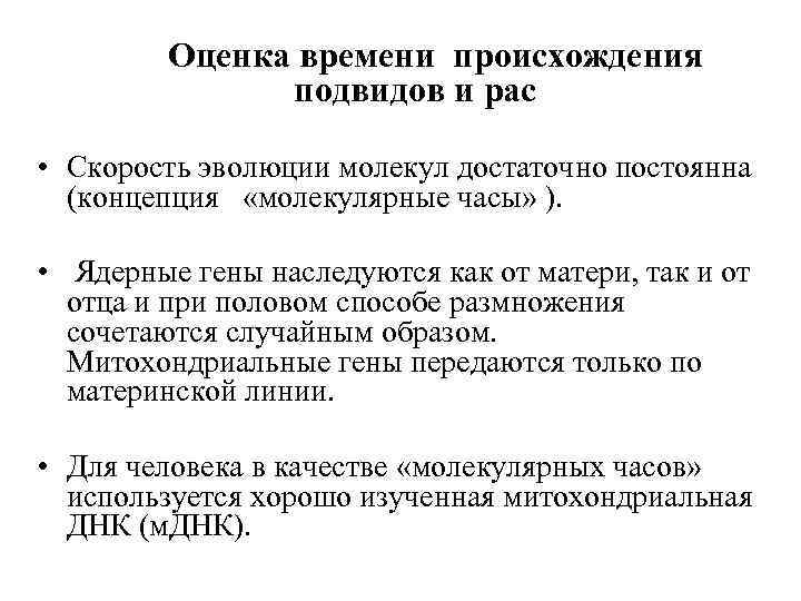  Оценка времени происхождения подвидов и рас • Скорость эволюции молекул достаточно постоянна (концепция