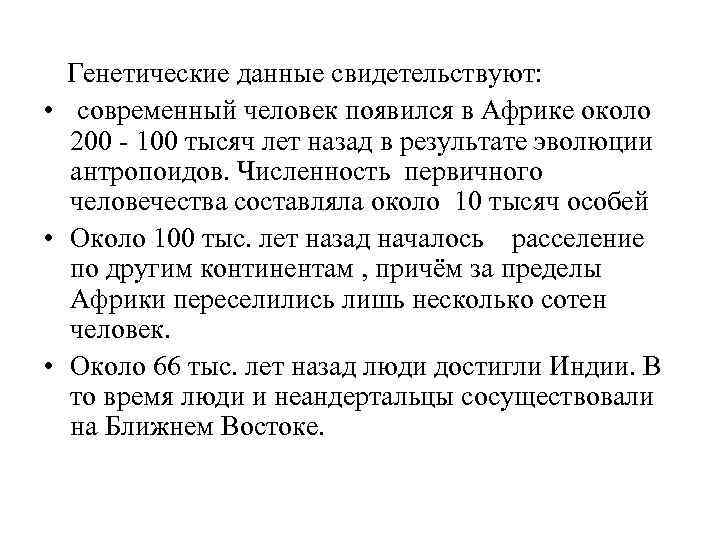  Генетические данные свидетельствуют: • современный человек появился в Африке около 200 - 100