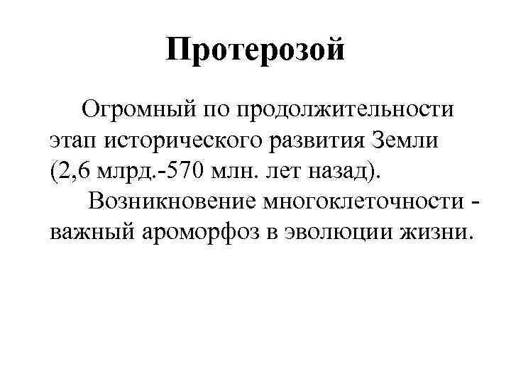 Протерозой Огромный по продолжительности этап исторического развития Земли (2, 6 млрд. -570 млн. лет