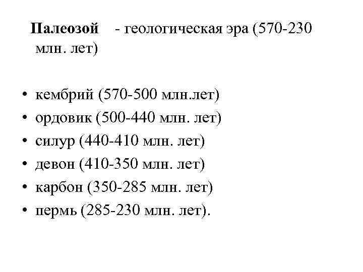  Палеозой - геологическая эра (570 -230 млн. лет) • • • кембрий (570