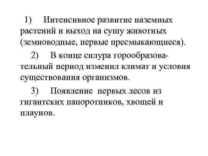  1) Интенсивное развитие наземных растений и выход на сушу животных (земноводные, первые пресмыкающиеся).