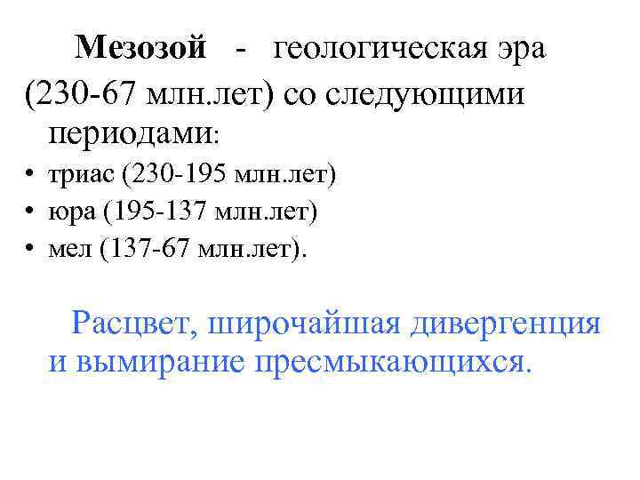  Мезозой - геологическая эра (230 -67 млн. лет) со следующими периодами: • триас