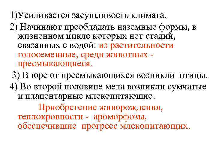 1)Усиливается засушливость климата. 2) Начинают преобладать наземные формы, в жизненном цикле которых нет стадий,