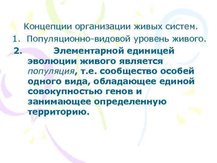 Концепции организации живых систем. 1. Популяционно-видовой уровень живого. 2. Элементарной единицей эволюции живого является