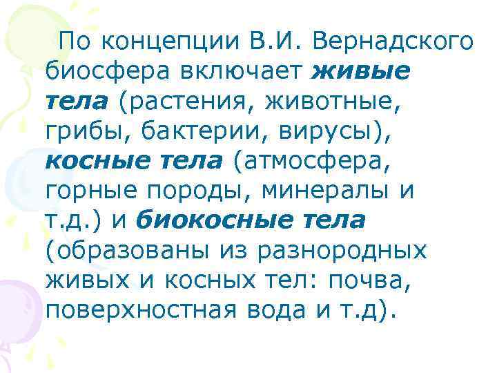  По концепции В. И. Вернадского биосфера включает живые тела (растения, животные, грибы, бактерии,