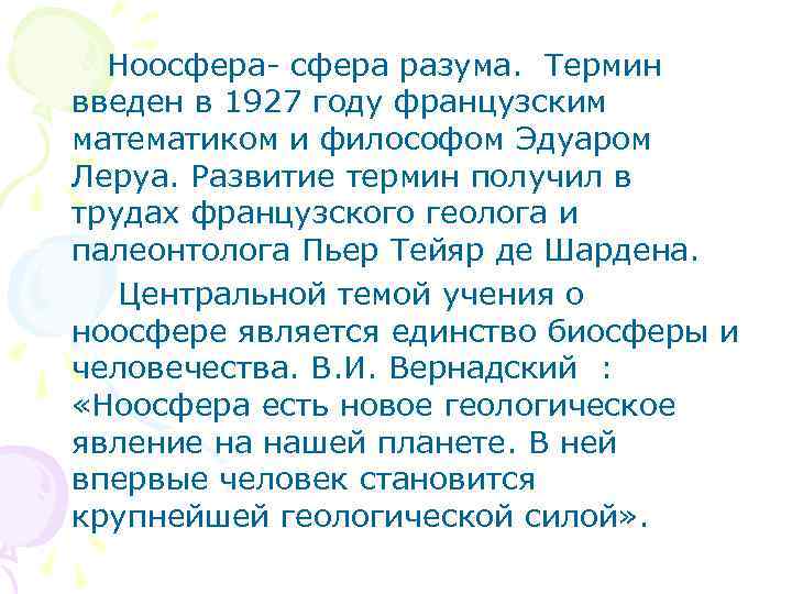  Ноосфера- сфера разума. Термин введен в 1927 году французским математиком и философом Эдуаром