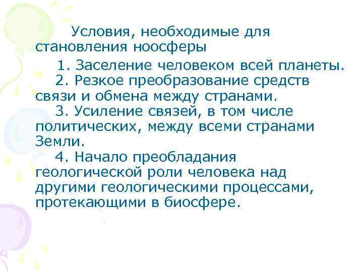  Условия, необходимые для становления ноосферы 1. Заселение человеком всей планеты. 2. Резкое преобразование