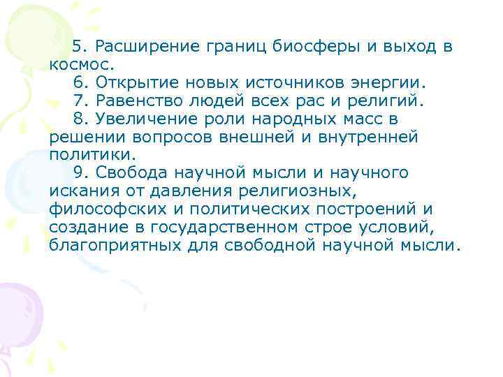  5. Расширение границ биосферы и выход в космос. 6. Открытие новых источников энергии.