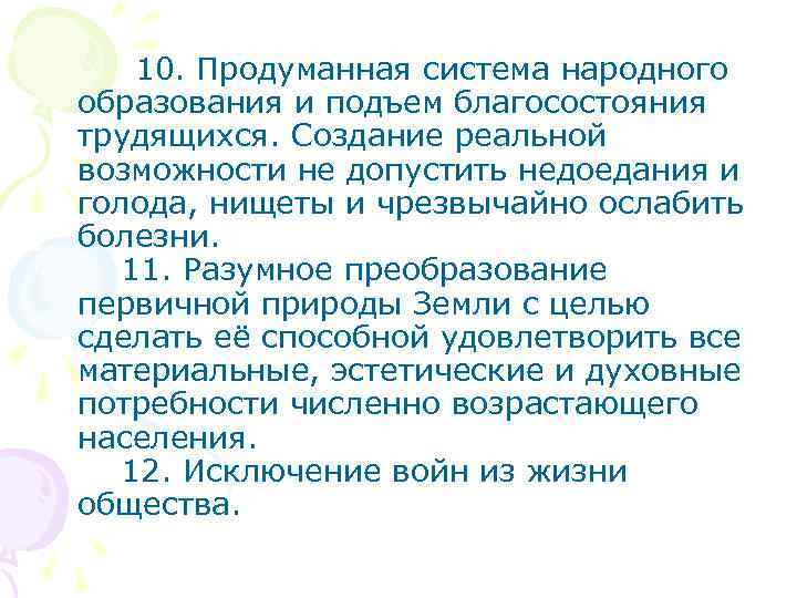  10. Продуманная система народного образования и подъем благосостояния трудящихся. Создание реальной возможности не