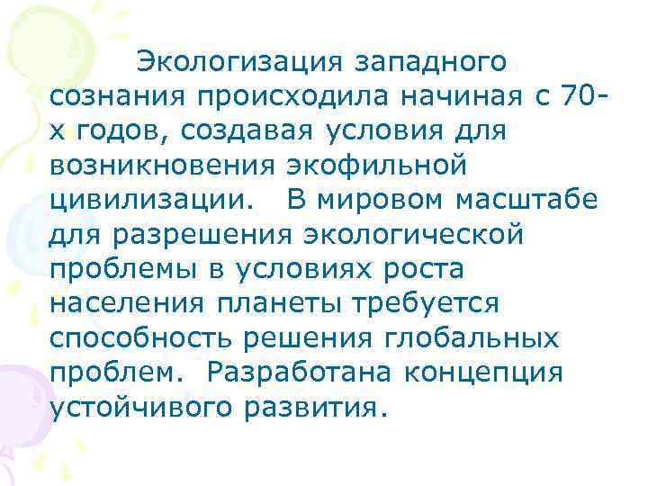  Экологизация западного сознания происходила начиная с 70 х годов, создавая условия для возникновения