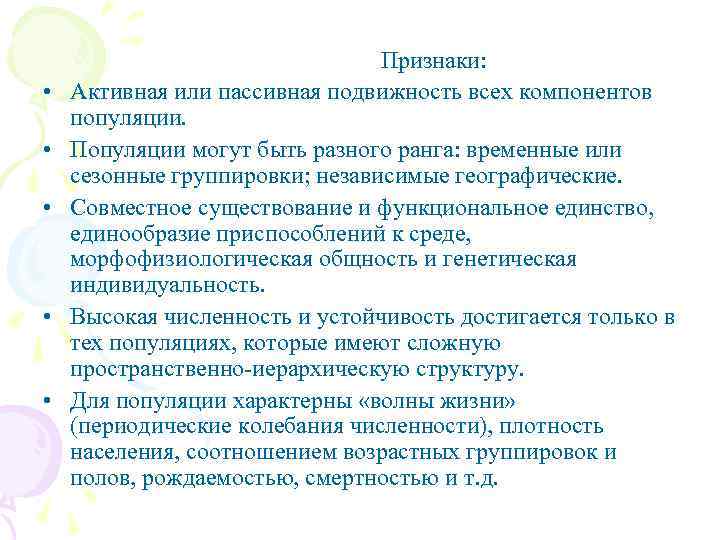  Признаки: • Активная или пассивная подвижность всех компонентов популяции. • Популяции могут быть