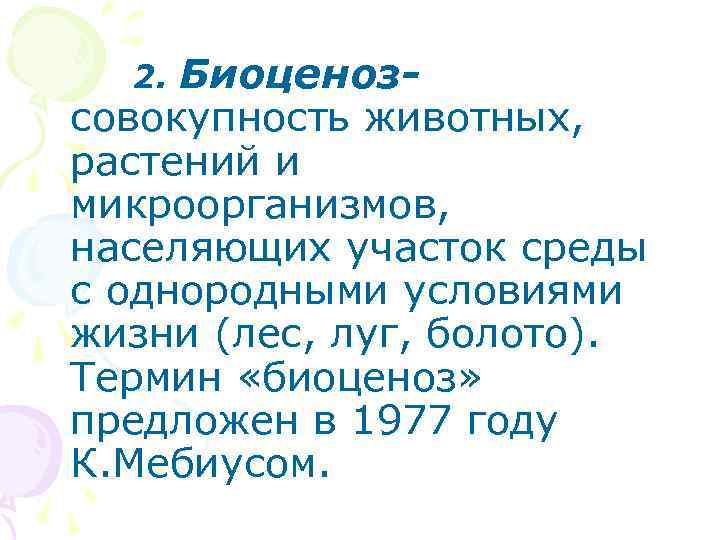  2. Биоценоз- совокупность животных, растений и микроорганизмов, населяющих участок среды с однородными условиями