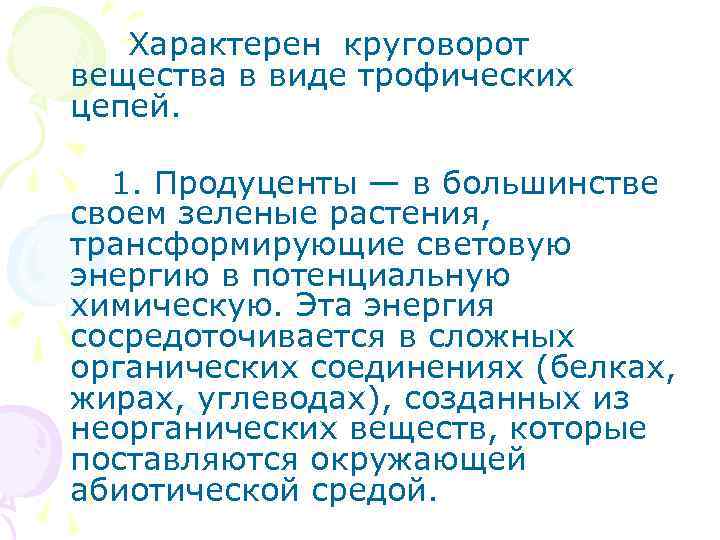 Характерен круговорот вещества в виде трофических цепей. 1. Продуценты — в большинстве своем зеленые