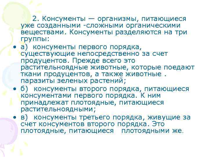  2. Консументы — организмы, питающиеся уже созданными -сложными органическими веществами. Консументы разделяются на