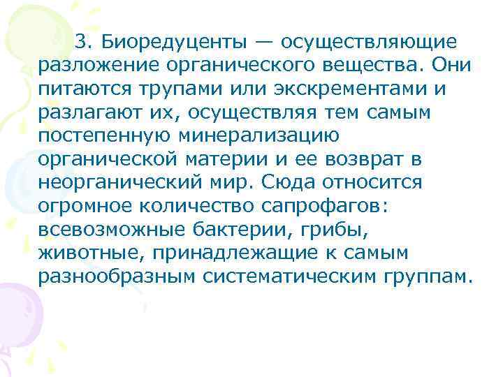  3. Биоредуценты — осуществляющие разложение органического вещества. Они питаются трупами или экскрементами и