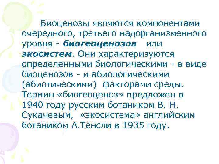  Биоценозы являются компонентами очередного, третьего надорганизменного уровня - биогеоценозов или экосистем. Они характеризуются