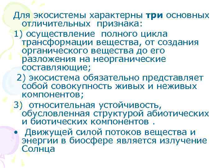 Для экосистемы характерны три основных отличительных признака: 1) осуществление полного цикла трансформации вещества, от