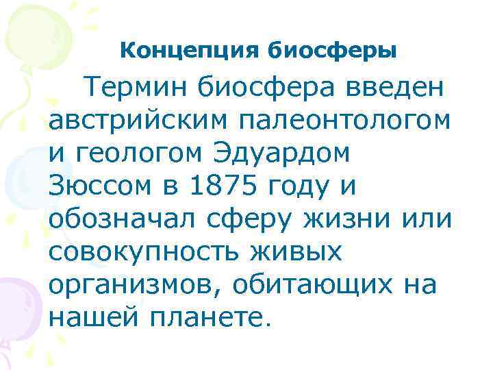 Концепция биосферы Термин биосфера введен австрийским палеонтологом и геологом Эдуардом Зюссом в 1875 году