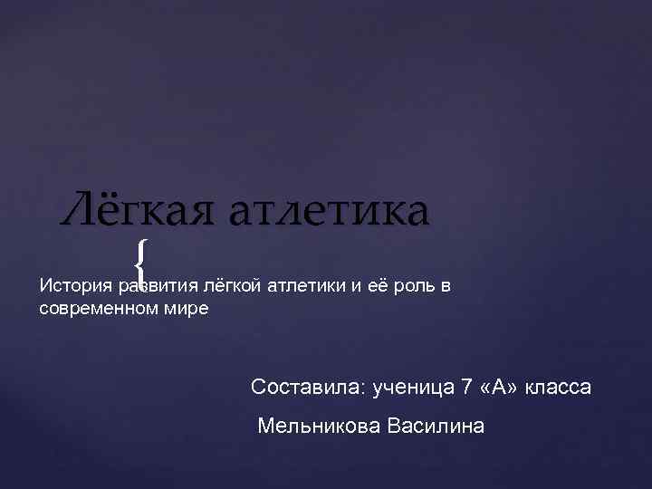 Лёгкая aтлетика { История развития лёгкой атлетики и её роль в современном мире Составила: