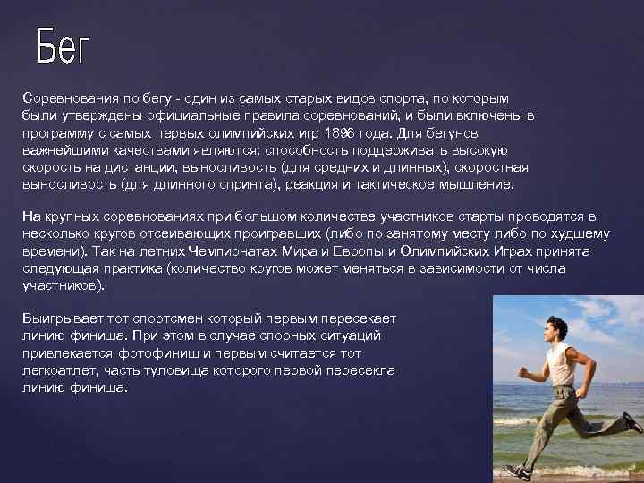 Соревнования по бегу - один из самых старых видов спорта, по которым были утверждены
