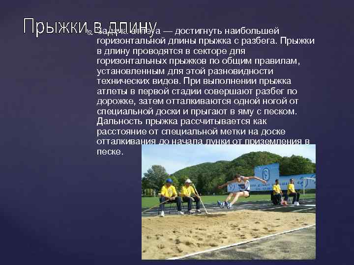  Задача атлета — достигнуть наибольшей горизонтальной длины прыжка с разбега. Прыжки в длину