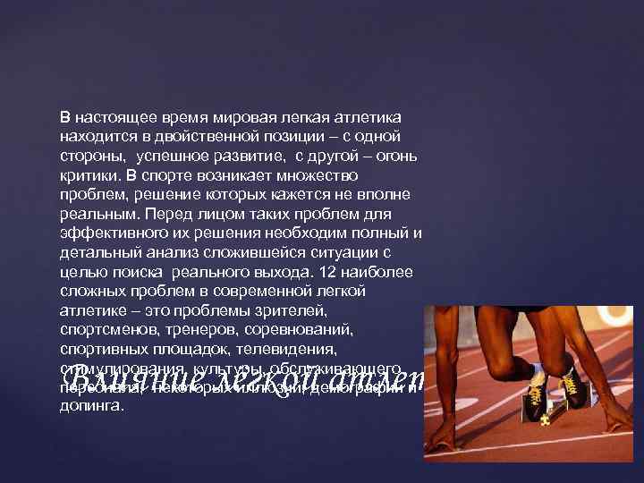 В настоящее время мировая легкая атлетика находится в двойственной позиции – с одной стороны,