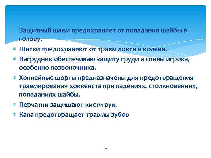  Защитный шлем предохраняет от попадания шайбы в голову. Щитки предохраняют от травм локти