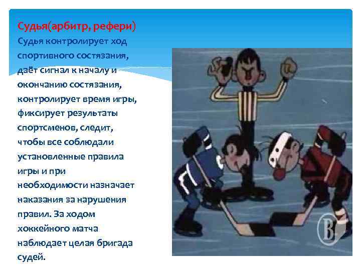 Судья(арбитр, рефери) Судья контролирует ход спортивного состязания, даёт сигнал к началу и окончанию состязания,