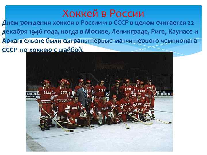Хоккей в России Днем рождения хоккея в России и в СССР в целом считается