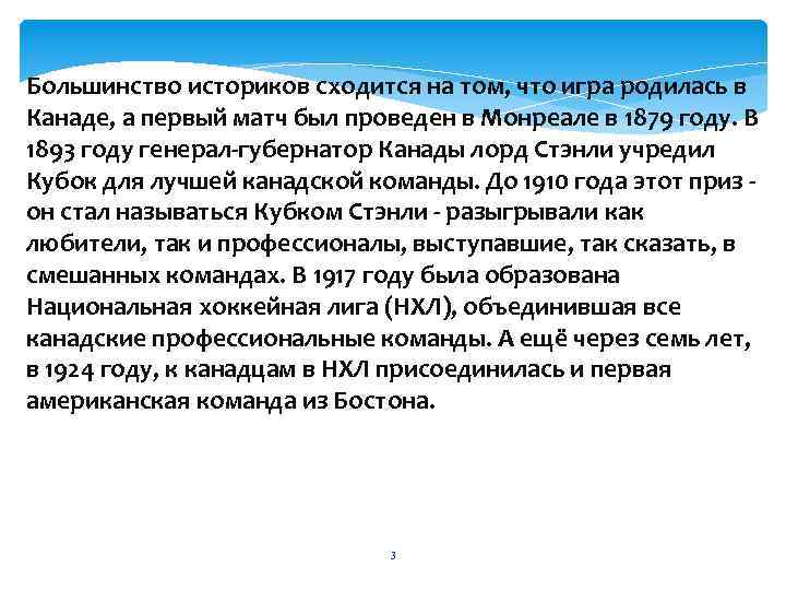 Большинство историков сходится на том, что игра родилась в Канаде, а первый матч был