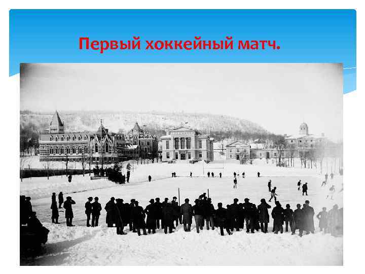 Первый хоккейный матч. 4 