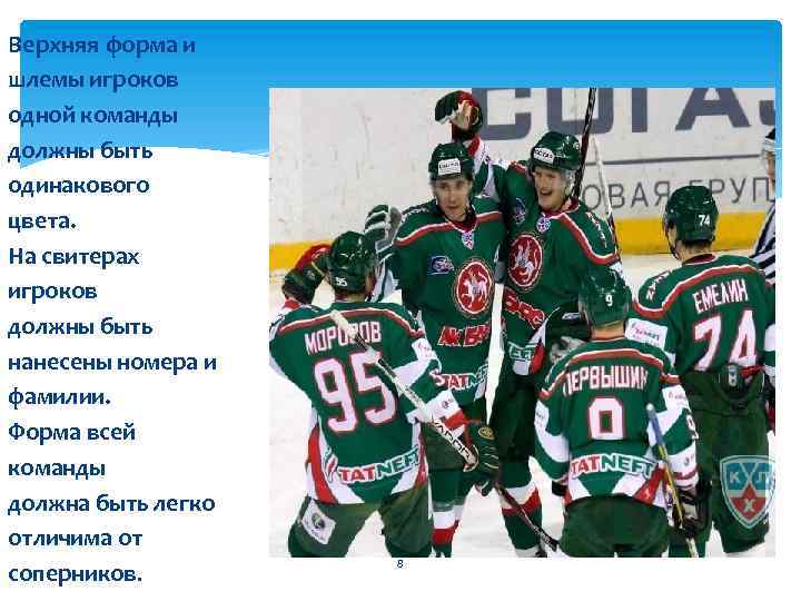 Верхняя форма и шлемы игроков одной команды должны быть одинакового цвета. На свитерах игроков