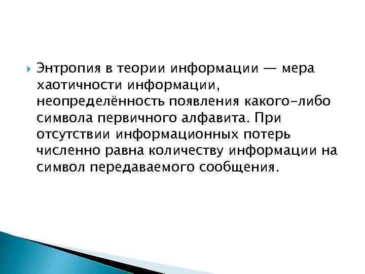 Энтропия мера информации. Энтропия в теории информации. Мера хаотичности системы. Энтропия в коммуникации. Мера неопределенности появления символа первичного алфавита.