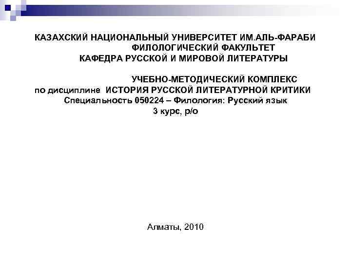 КАЗАХСКИЙ НАЦИОНАЛЬНЫЙ УНИВЕРСИТЕТ ИМ. АЛЬ-ФАРАБИ ФИЛОЛОГИЧЕСКИЙ ФАКУЛЬТЕТ КАФЕДРА РУССКОЙ И МИРОВОЙ ЛИТЕРАТУРЫ УЧЕБНО-МЕТОДИЧЕСКИЙ КОМПЛЕКС