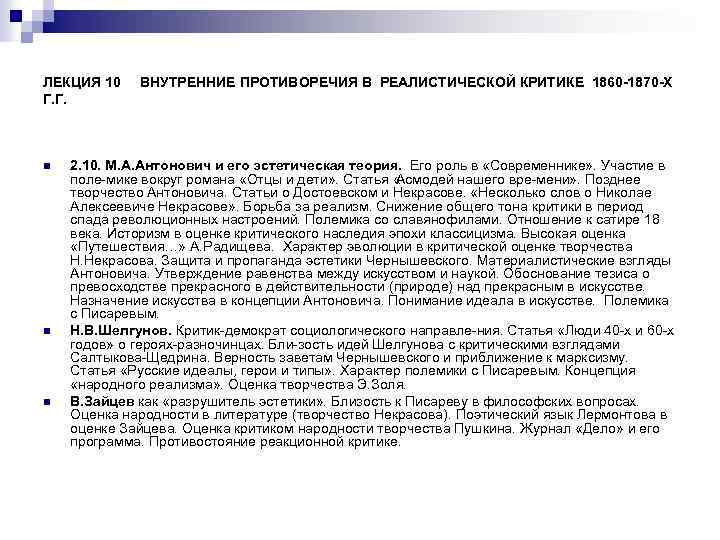 ЛЕКЦИЯ 10 Г. Г. n n n ВНУТРЕННИЕ ПРОТИВОРЕЧИЯ В РЕАЛИСТИЧЕСКОЙ КРИТИКЕ 1860 -1870
