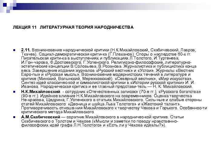 ЛЕКЦИЯ 11 ЛИТЕРАТУРНАЯ ТЕОРИЯ НАРОДНИЧЕСТВА n n n 2. 11. Возникновение народнической критики (Н.