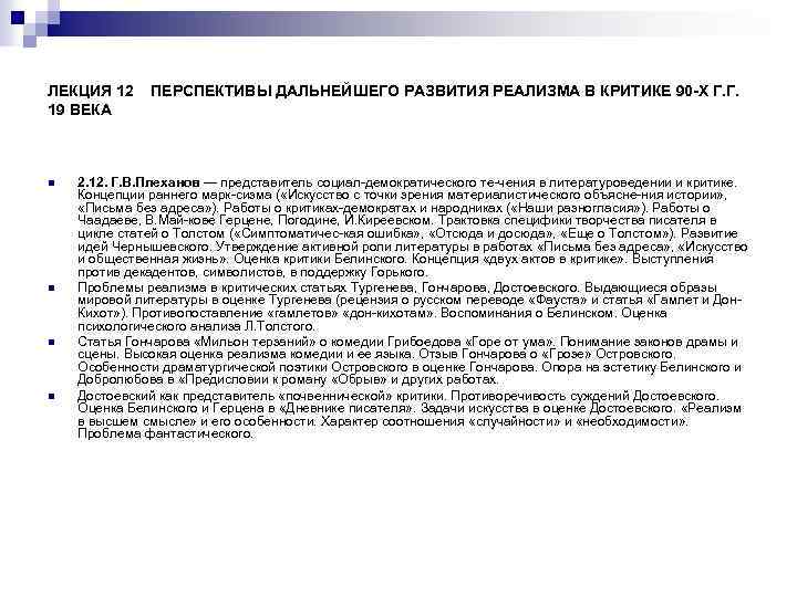 ЛЕКЦИЯ 12 19 ВЕКА n n ПЕРСПЕКТИВЫ ДАЛЬНЕЙШЕГО РАЗВИТИЯ РЕАЛИЗМА В КРИТИКЕ 90 -Х