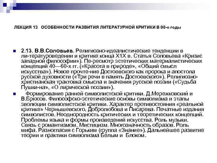 ЛЕКЦИЯ 13 ОСОБЕННОСТИ РАЗВИТИЯ ЛИТЕРАТУРНОЙ КРИТИКИ В 90 -е годы n n 2. 13.