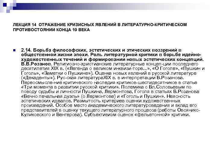 ЛЕКЦИЯ 14 ОТРАЖЕНИЕ КРИЗИСНЫХ ЯВЛЕНИЙ В ЛИТЕРАТУРНО-КРИТИЧЕСКОМ ПРОТИВОСТОЯНИИ КОНЦА 19 ВЕКА n 2. 14.