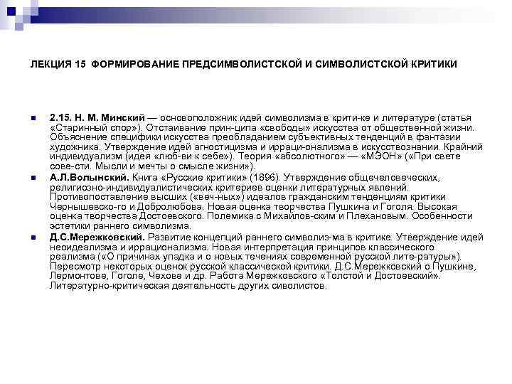 ЛЕКЦИЯ 15 ФОРМИРОВАНИЕ ПРЕДСИМВОЛИСТСКОЙ И СИМВОЛИСТСКОЙ КРИТИКИ n n n 2. 15. Н. М.