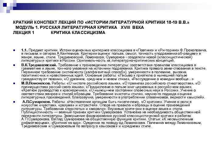 КРАТКИЙ КОНСПЕКТ ЛЕКЦИЙ ПО «ИСТОРИИ ЛИТЕРАТУРНОЙ КРИТИКИ 18 -19 В. В. » МОДУЛЬ 1.