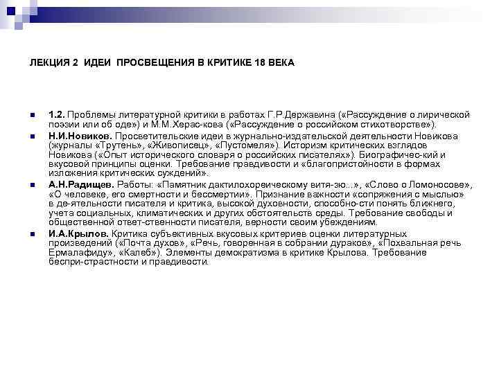 ЛЕКЦИЯ 2 ИДЕИ ПРОСВЕЩЕНИЯ В КРИТИКЕ 18 ВЕКА n n 1. 2. Проблемы литературной