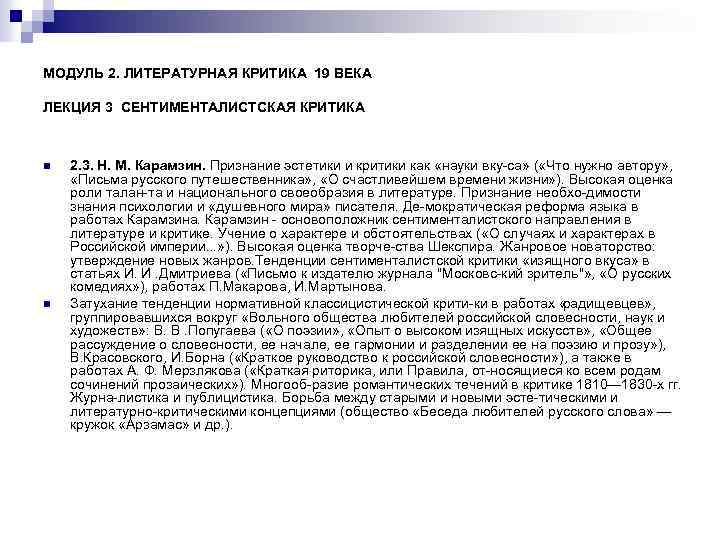 МОДУЛЬ 2. ЛИТЕРАТУРНАЯ КРИТИКА 19 ВЕКА ЛЕКЦИЯ 3 СЕНТИМЕНТАЛИСТСКАЯ КРИТИКА n n 2. 3.