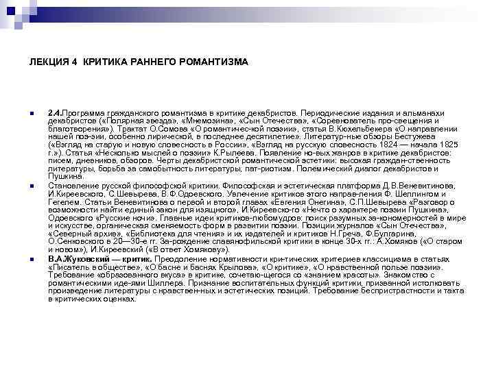 ЛЕКЦИЯ 4 КРИТИКА РАННЕГО РОМАНТИЗМА n n n 2. 4. Программа гражданского романтизма в