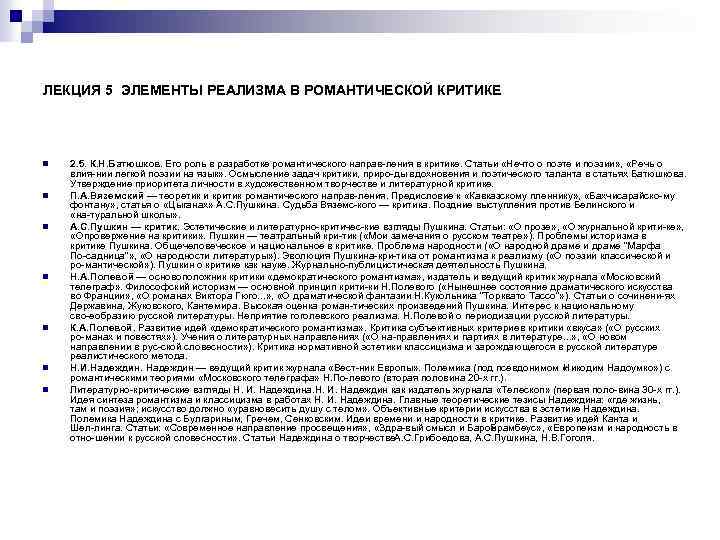 ЛЕКЦИЯ 5 ЭЛЕМЕНТЫ РЕАЛИЗМА В РОМАНТИЧЕСКОЙ КРИТИКЕ n n n n 2. 5. К.